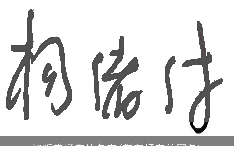 好听带杨字的名字(带有扬字的网名)