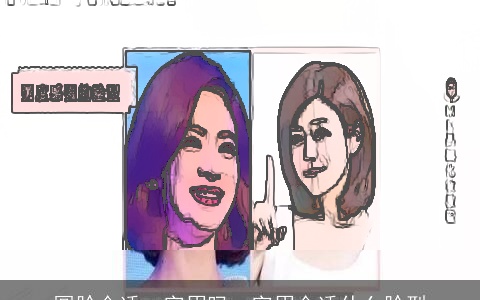 圆脸合适一字眉吗一字眉合适什么脸型