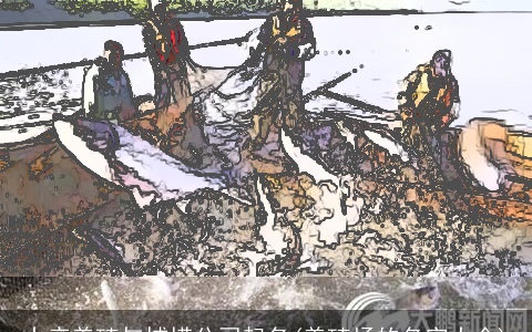 水产养殖与捕捞公司起名(养殖场的名字大全)