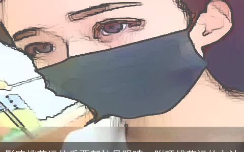 影响桃花运的重要部位是眼睛，附旺桃花运的办法