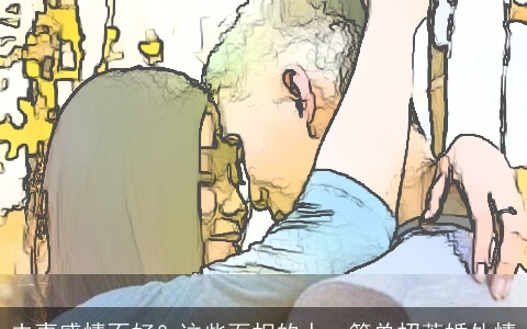 夫妻感情不好？这些面相的人，简单招惹婚外情