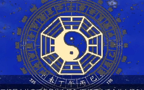 五行属土的幸运色是什么颜色(五行喜土适合什么颜色)