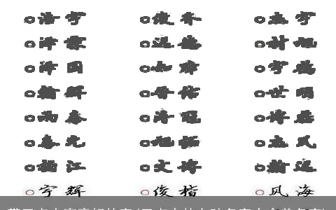 带三点水寓意好的字(三点水的女孩名字大全美名宝)