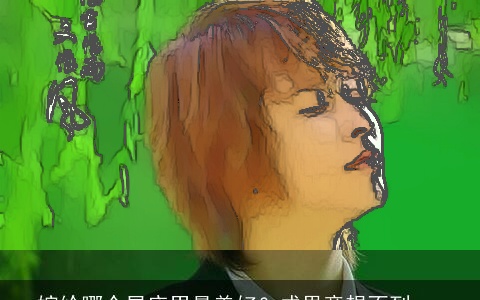 嫁给哪个星座男最美好？成果意想不到...