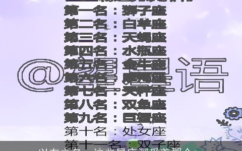 以友之名，这些星座深爱着那个ta