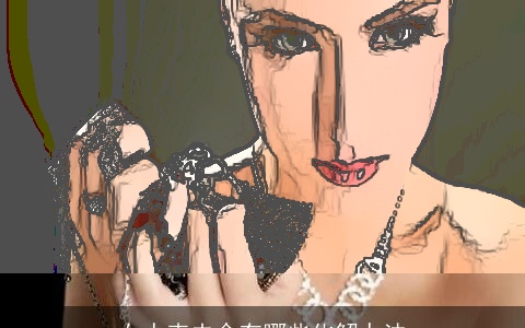 女人克夫命有哪些化解办法