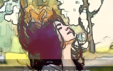 分手后12星女怎么走出伤痛期