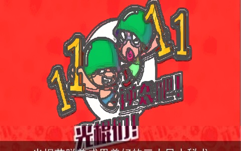 光棍节脱单成果美好的三大风水秘术