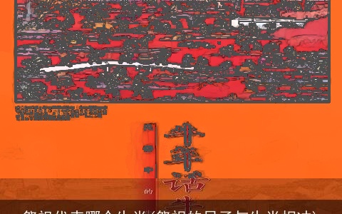 祭祖代表哪个生肖(祭祀的日子与生肖相冲)