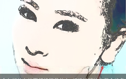 命欠好的女性面相特征是什么 福运浅陋注定薄命终身