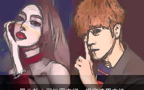 星八卦｜深扒罗志祥，揭穿渣男本性