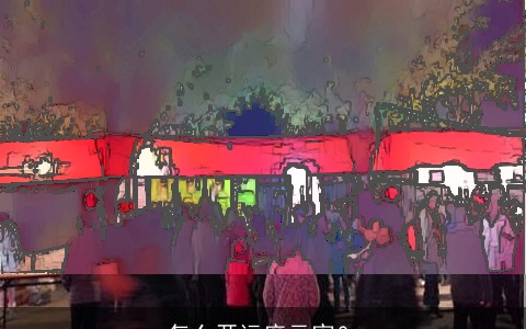 怎么开运度元宵？