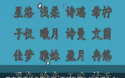 带有雪字的名字女孩(雪起名字女孩名字大全)