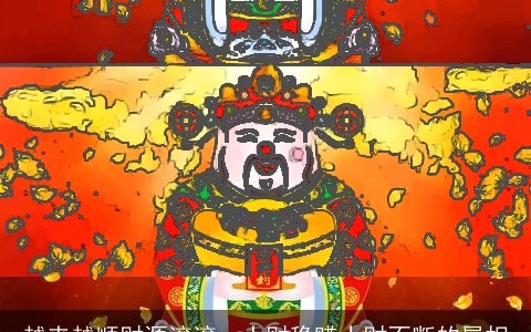 越来越顺财源滚滚，大财稳赚小财不断的属相