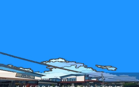 为什么风象征自由(紫色的含义和象征)