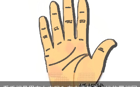 看手相是男左女右吗？左右两只手主线位置相同