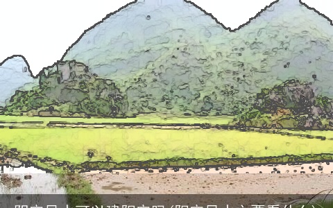 阴宅风水可以建阳宅吗(阳宅风水主要看什么)