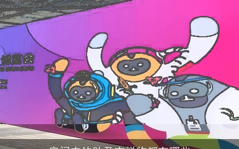 房间内的助孕吉祥物都有哪些