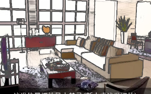 沙发位置摆放风水禁忌(新中式沙发摆放)