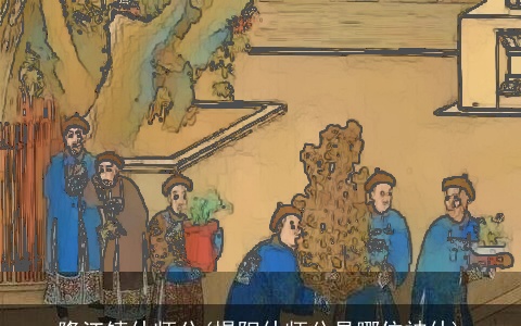 隆江镇仙师公(揭阳仙师公是哪位神仙)