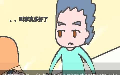 给宝宝取名，盘点一下那些啼笑皆非的爸爸妈妈