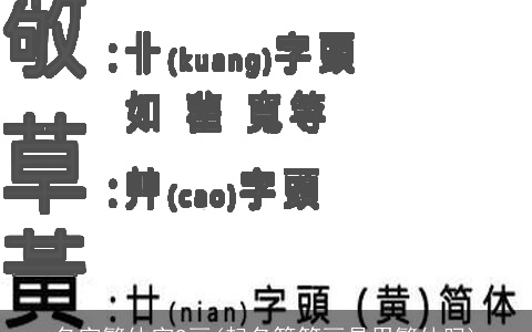 名字繁体字9画(起名算笔画是用繁体吗)