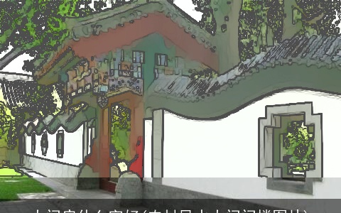 大门扁什么字好(农村风水大门门楼图片)