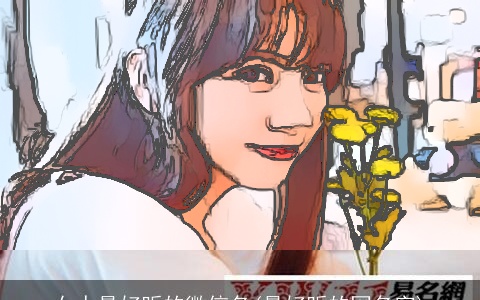 女人最好听的微信名(最好听的网名字)