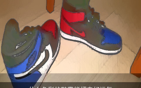 什么色彩的鞋带能招来好运气