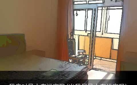 租房对风水有讲究吗(出租屋风水有讲究吗)