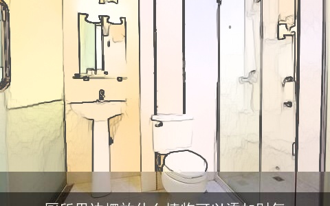 厕所里边摆放什么植物可以添加财气