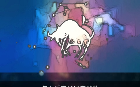 怎么诱惑12星座越轨