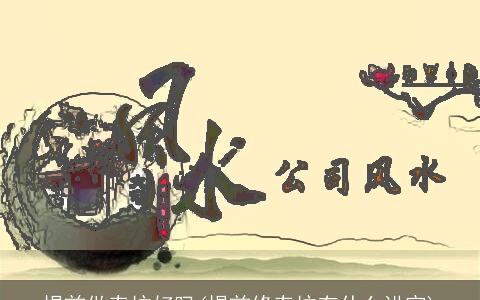 提前做寿坟好吗(提前修寿坟有什么讲究)