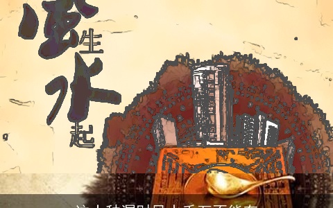 这十种漏财风水千万不能有