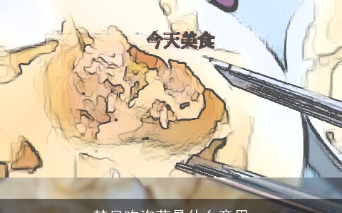 梦见吃泡菜是什么意思