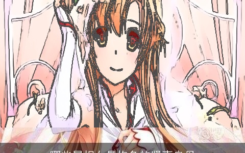 哪些属相女是抱负的贤妻良母