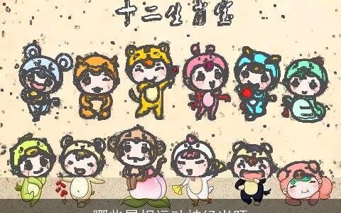 哪些属相运动神经兴旺