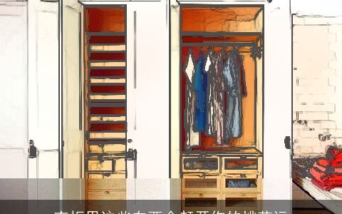 衣柜里这些东西会赶开你的桃花运