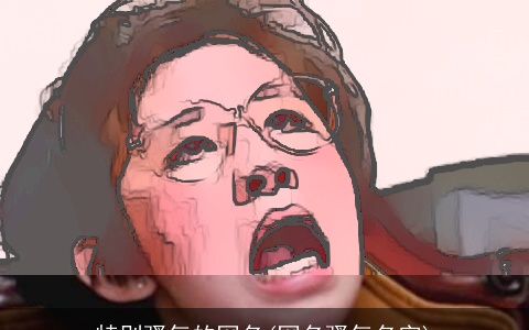 特别骚气的网名(网名骚气名字)