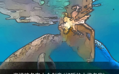 海洋馆名字大全创意(好听的水族名称)