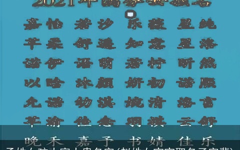 孟姓女孩大富大贵名字(赵姓女宝宝取名子字辈)