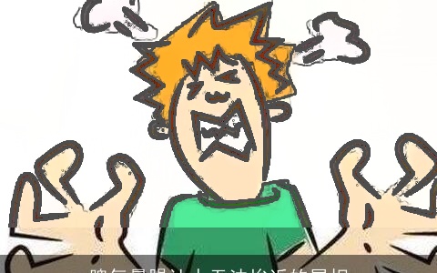 脾气暴躁让人无法挨近的属相