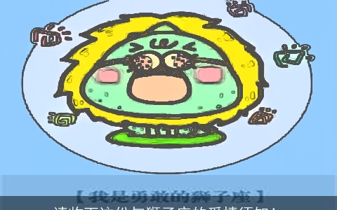 请收下这份与狮子座的爱情须知！