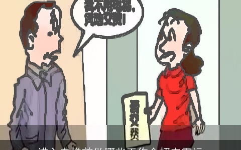 进入电梯前做哪些工作会招来霉运