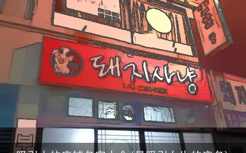 吸引人的店铺名字大全(最吸引女生的店名)