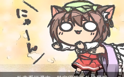 外表看似温文，其实很难共处的属相