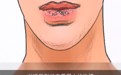 以嘴巴形状来看男人的性情