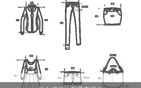 什么样的体型最有福分
