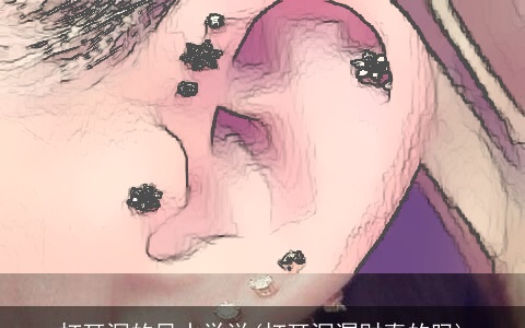 打耳洞的风水学说(打耳洞漏财真的吗)