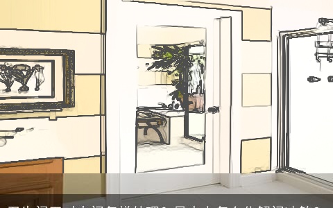 卫生间正对大门怎样处理？风水上怎么化解门冲煞？